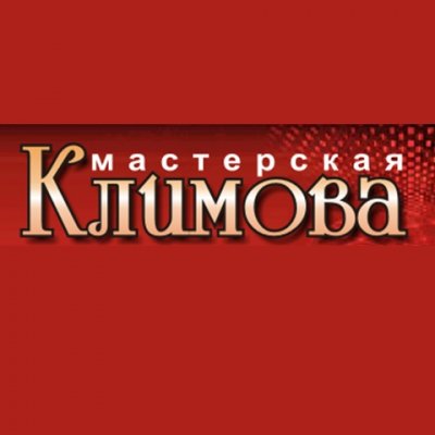 Мастерская «Климова»