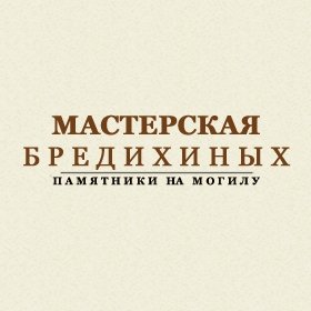 Мастерская «Бредихиных»