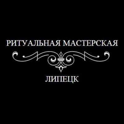 Ритуальная мастерская «Липецк»